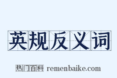 英规反义词是什么意思的图片